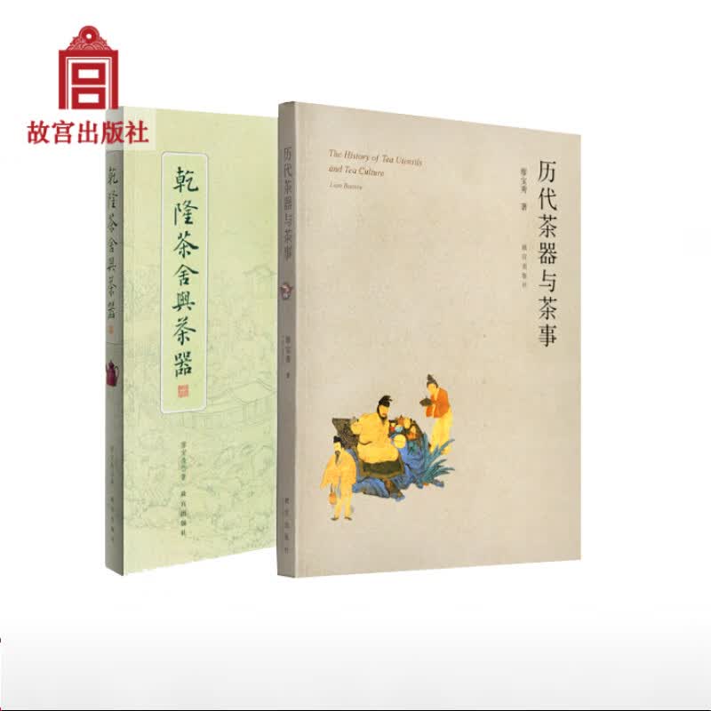 正版 套装2册 乾隆茶舍与茶器 历代茶器与茶事 廖宝秀著 艺术 收藏鉴赏 图书籍 故宫博物