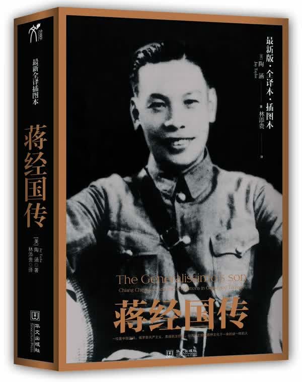 蒋经国传【正版好书,下单速发】