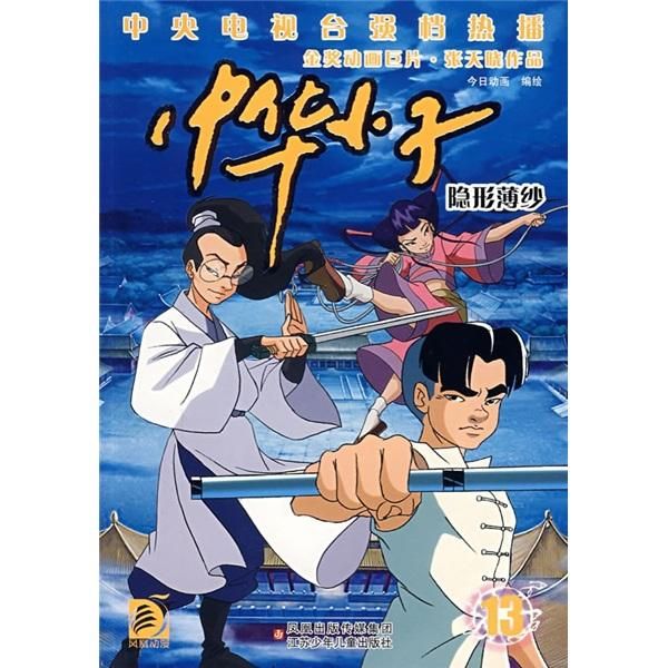 中华小子13薄纱9787534640247江苏少年儿童出版社