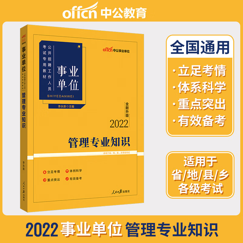 中公单位招聘工作人员用书2022专用教 专业知识