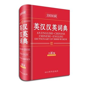 30000词英汉汉英词典（全新版） 字典词典 工具书 李德芳，姜兰主编 四川辞书出版社 978780