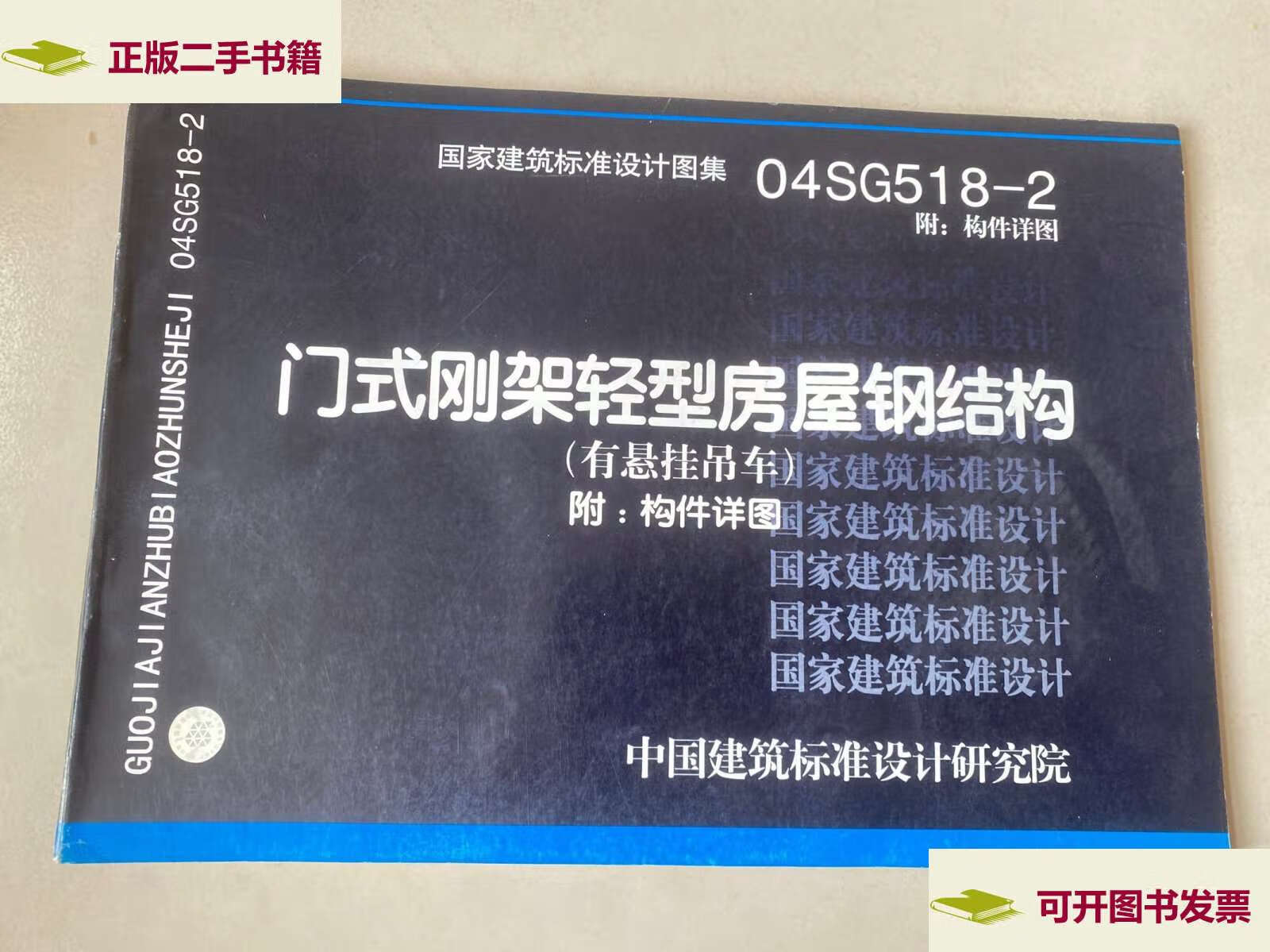 建筑标准设计图集(04sg518-2):门式刚架轻型房屋钢结构(有悬挂吊车)