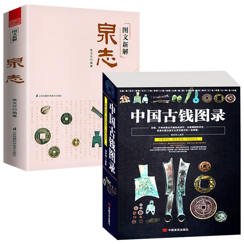 2册 中国古钱图录 图文新解泉志 古代货币钱币符号钱图典通宝铜钱铜