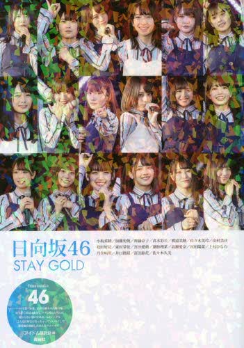 现货 进口日文 偶像写真 日向坂46 STAY GOLD