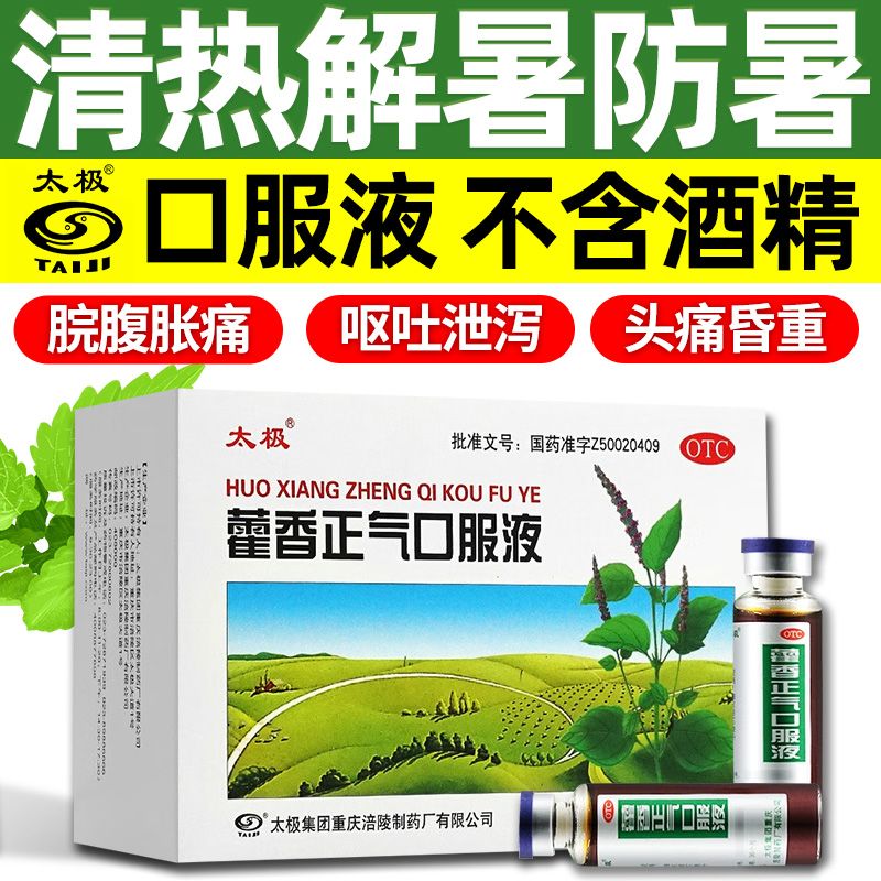 太极藿香正气口服液10ml*18支京大东大药房霍香荷香正气液正气水不含