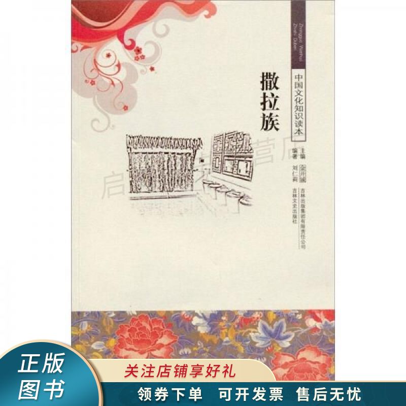 中华文化知识读本:撒拉族 刘仁莉【稀缺图书,放心购买】