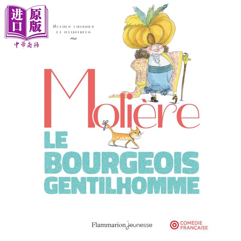 莫里哀 贵人迷 莫里哀400周年 巴黎剧院同时上演法文原版 le