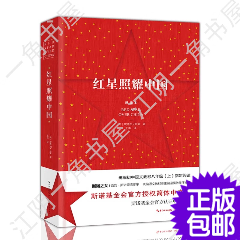江阴八年级上册+下册必读书 红星照耀中国