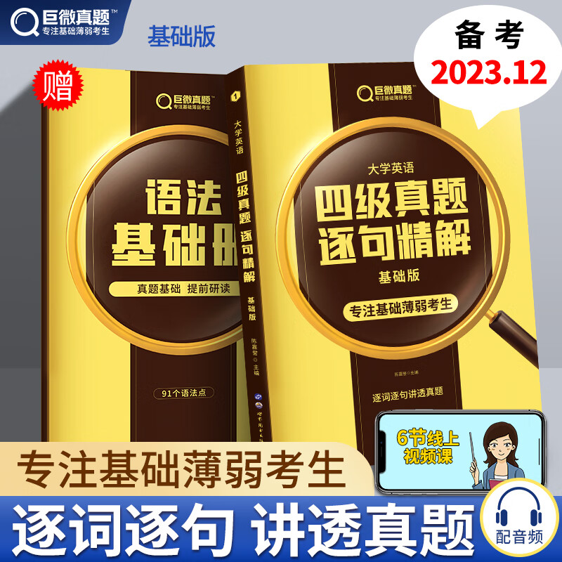 备考2023年12月英语4级巨微英语四级真题逐句精解基础版实用教材 英语大学英语四级真题 可配英语四级真题词汇单词阅读听力写作