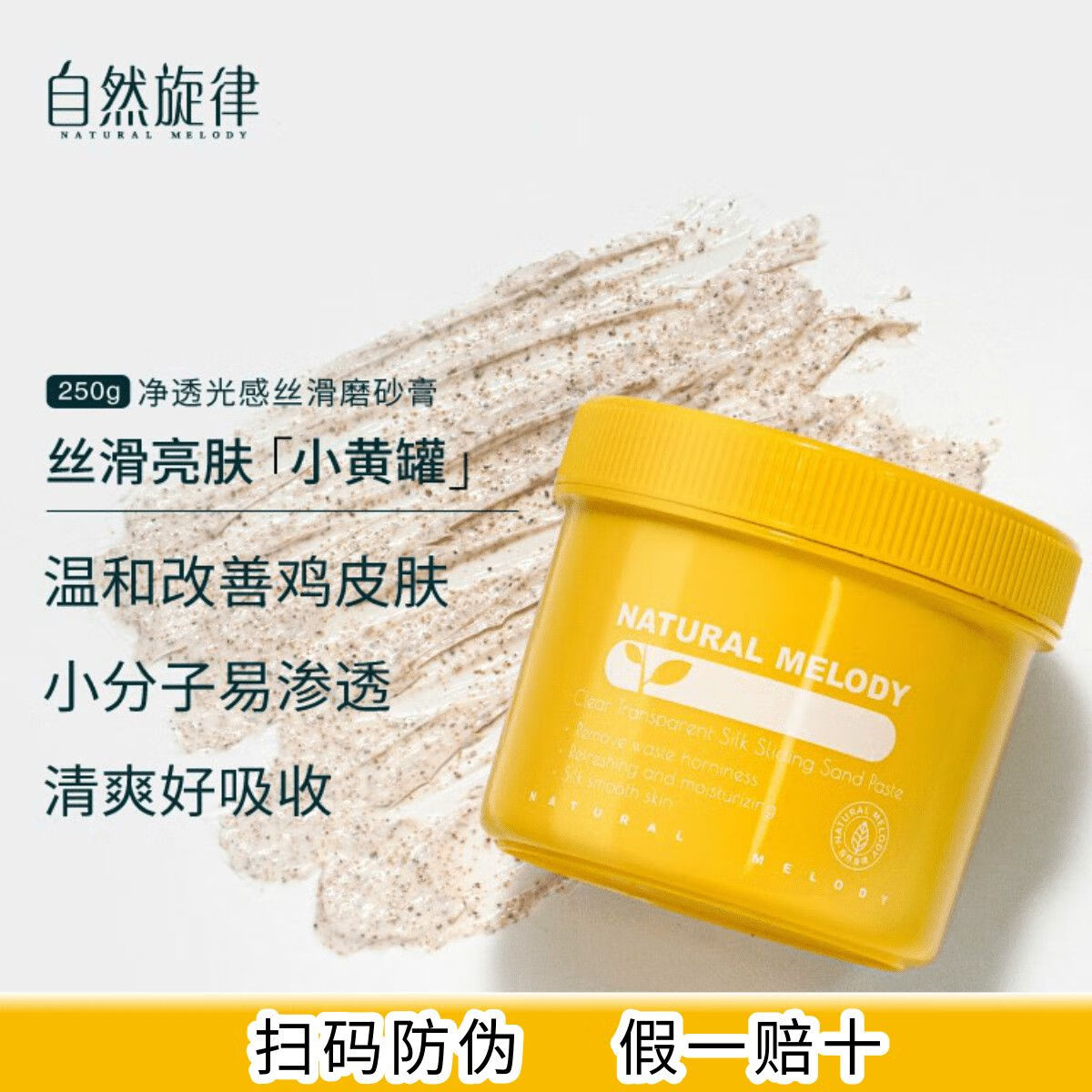 自然旋律自然旋律磨砂膏乳木果清洁全身去角质去除乳女皮肤疙瘩去鸡皮