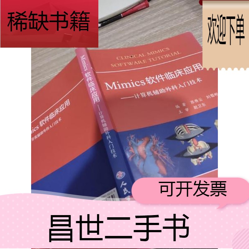 【二手9成新】mimics软件临床应用:计算机辅助外科入门技术