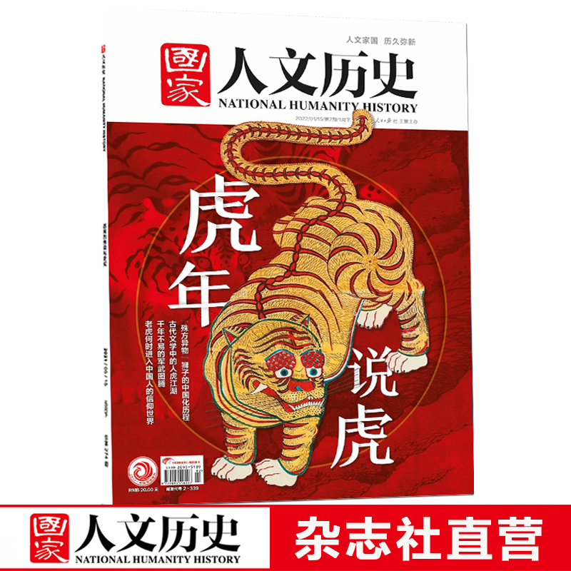 2022年单期《国家人文历史》 期刊杂志【多本单期可选】现货 2022年1月下第2期虎年说虎