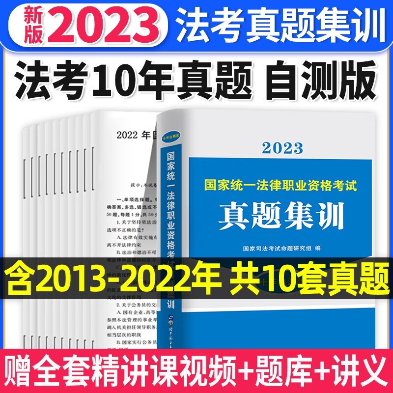 2023法考 国家法律职业资格考试用书 2023法考真题详解 法考主客一体版 司法考试真题详解 法考试卷 法考十年试卷 法考真题集训 十年自测