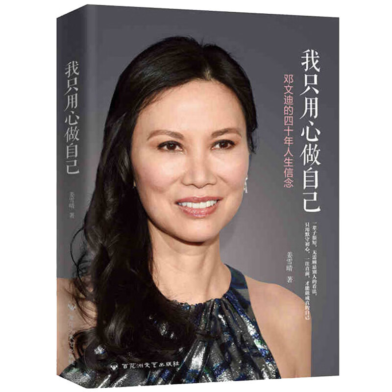 我只用心做自己 姜雪晴 著 邓文迪的四十