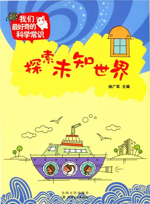 探索未知世界【正版好书,下单速发】