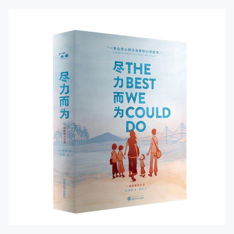 尽力而为(一部图像回忆录)(精)裴施武汉大学出版社9787307223752 文学