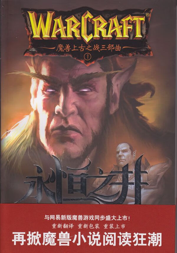 永恒之井:魔兽上古之战三部曲之一9787807418078