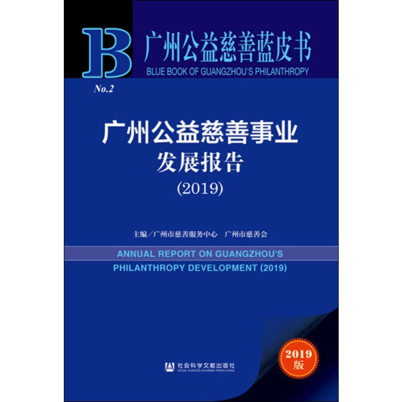 广州公益慈善事业发展报告(2019) 2019版