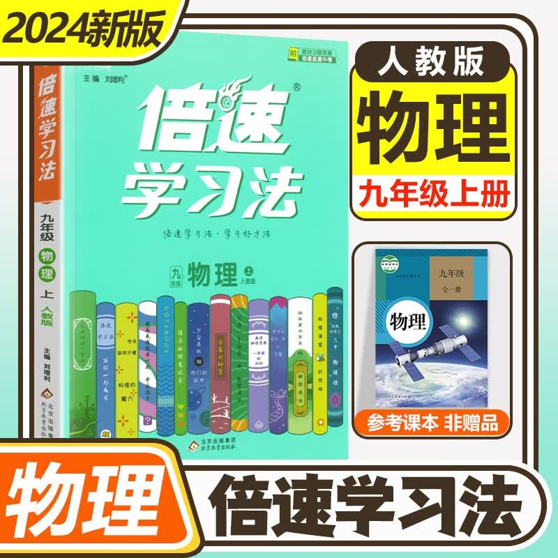 2024新版倍速学习法九年级上下册语文数学英语物理化学政治历史道德与法治部编人教版RJ初三9年级同步 九年级上册物理 人教