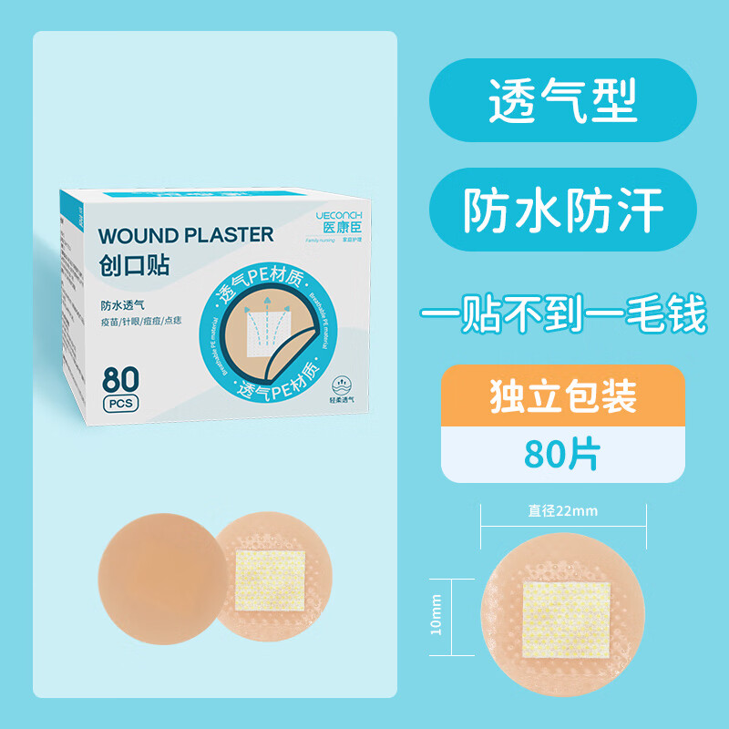 医康臣（UECONCH）疫苗贴创可贴预防针贴打针点痣贴儿童婴儿小号迷你圆形创口贴80片
