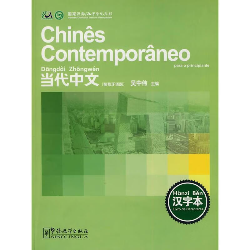 当代中文:汉字本 吴中伟 主编 华语教学出版社