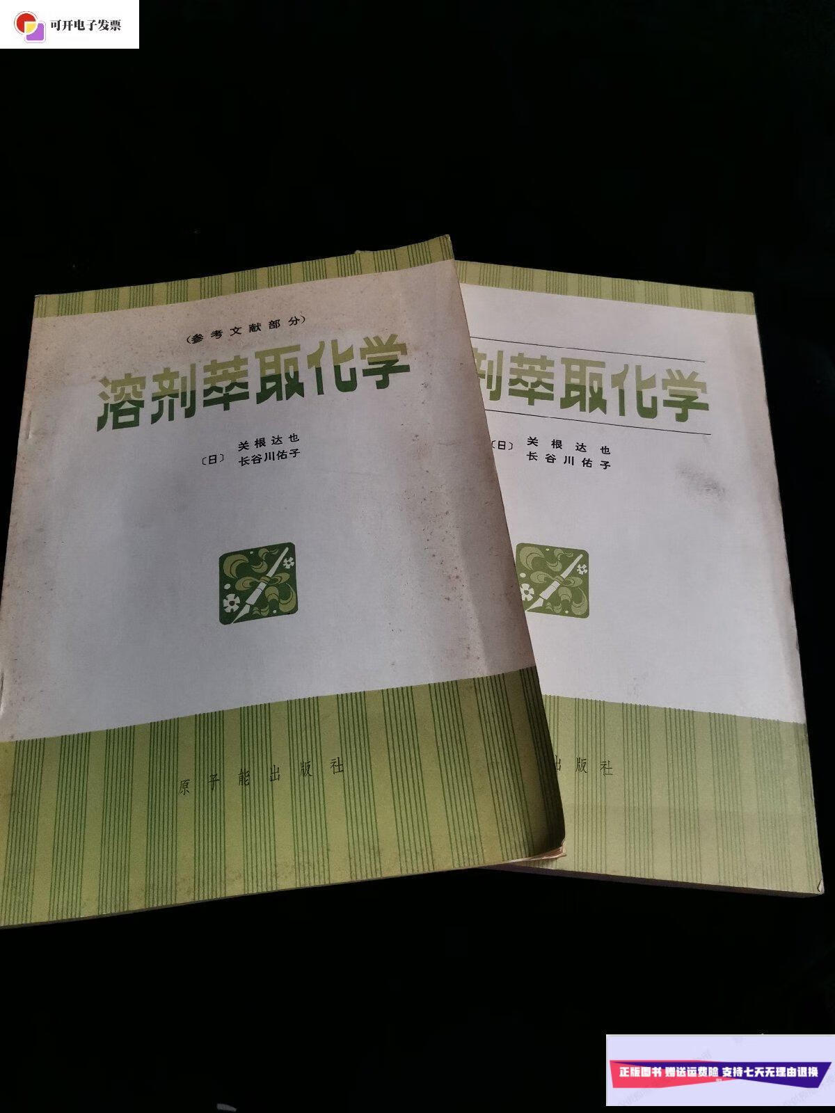 【二手9成新】溶剂萃取化学 参考文献部分 /关根达也 原子能出版社