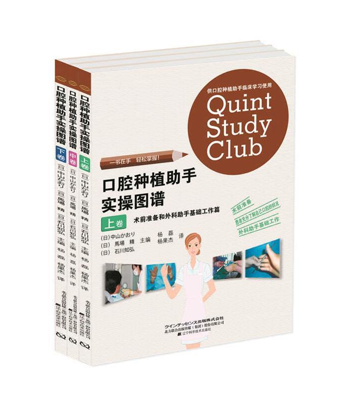 正版 口腔种植助手实操图谱 9787538194302 (日)中山香,(日)马场精,(日)石川知弘