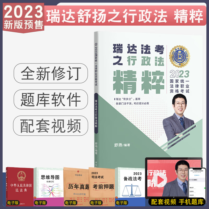 正版 2023瑞达法考精粹背诵卷全8本 客观题考前冲刺背诵民法钟秀勇刑法行政民诉刑诉商法理论杨帆三国法配视频 2023版-舒扬行政法精粹
