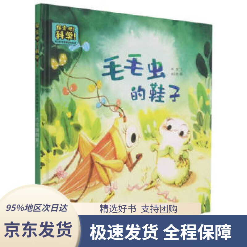 【新华书店正版】毛毛虫的鞋子(精)探索吧科学幼儿科学启蒙经典绘本