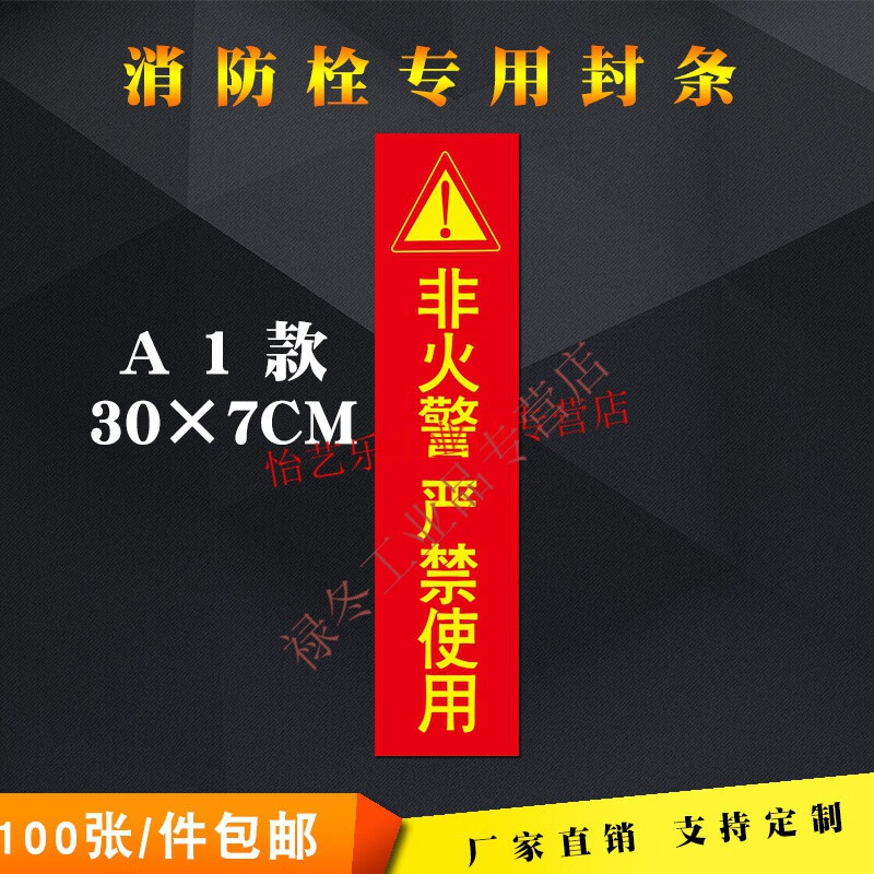 消防栓封条不干胶贴纸消防器材检查标签灭火器消火栓箱门贴定制 a1款