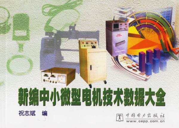 新编中小微型电机技术数据大全属于什么档次？