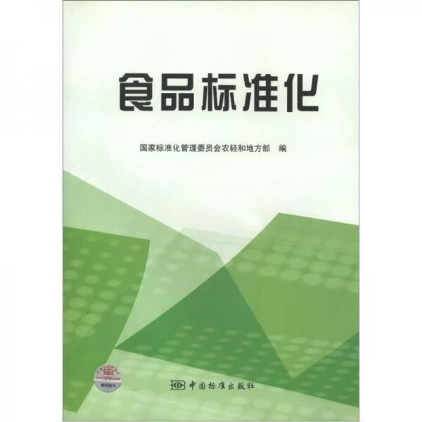 食品标准化
