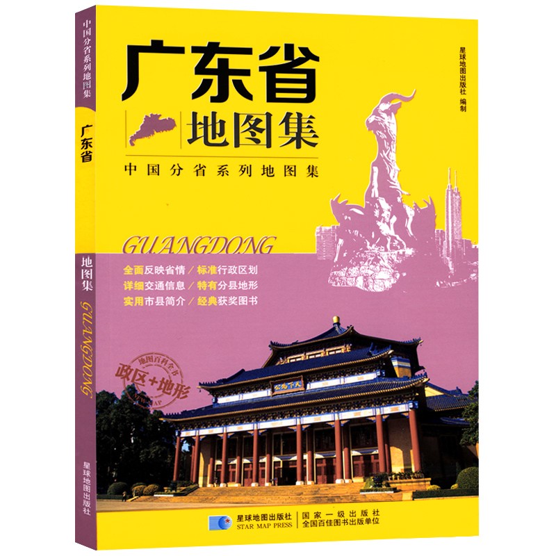 广东省地图集 政区地形交通旅游书籍 17*24厘米