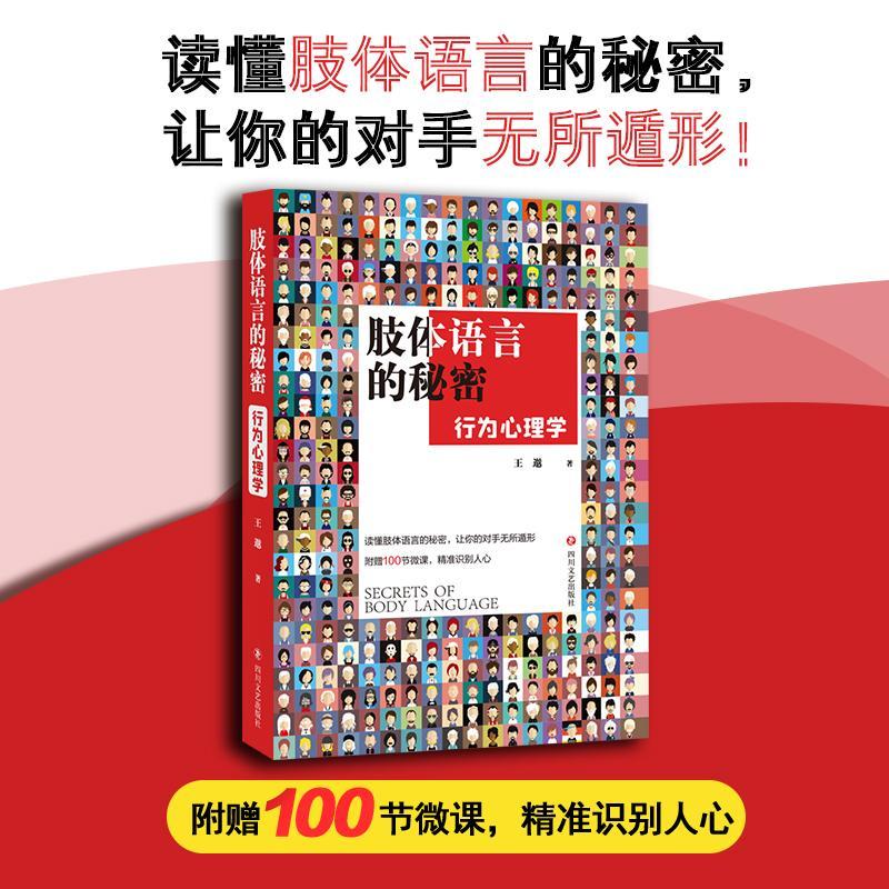 肢体语言的秘密:行为心理学王邈四川文艺出版社心理学