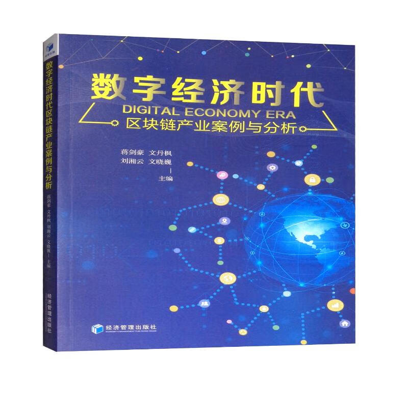 数字经济时代区块链产业案例与分析