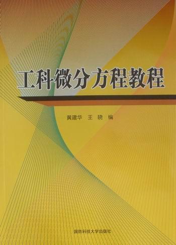 工科微分方程教程科学与自然微分方程高等学校教材 图书