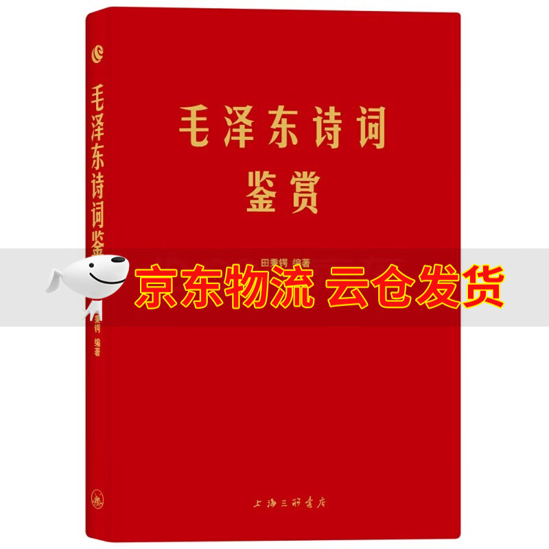 【京东云仓当天发货】毛泽东诗词鉴赏 毛泽东选集诗词全集毛主席思想语录书籍