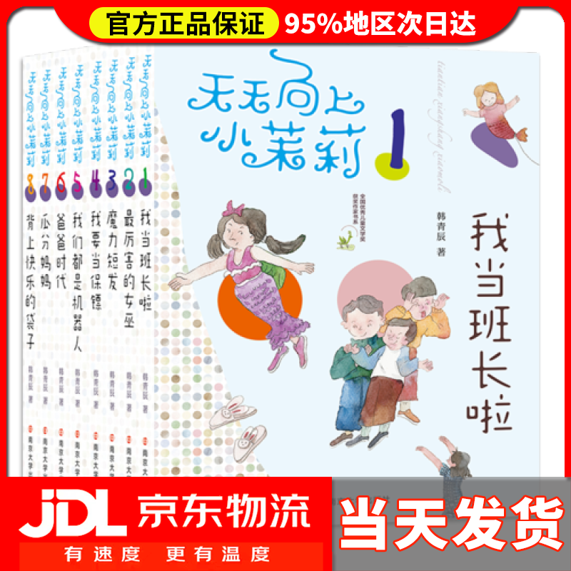 【 送货上门】天天向上小茉莉(套装共8册)