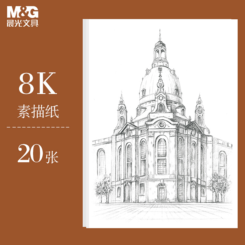 晨光(m&g) 文具160g素描纸绘画纸素描本铅画  美术写生手绘临摹学生用