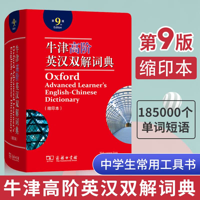 牛津高阶英汉双解词典第9版英语译汉英语辞典字典第九版大词典中