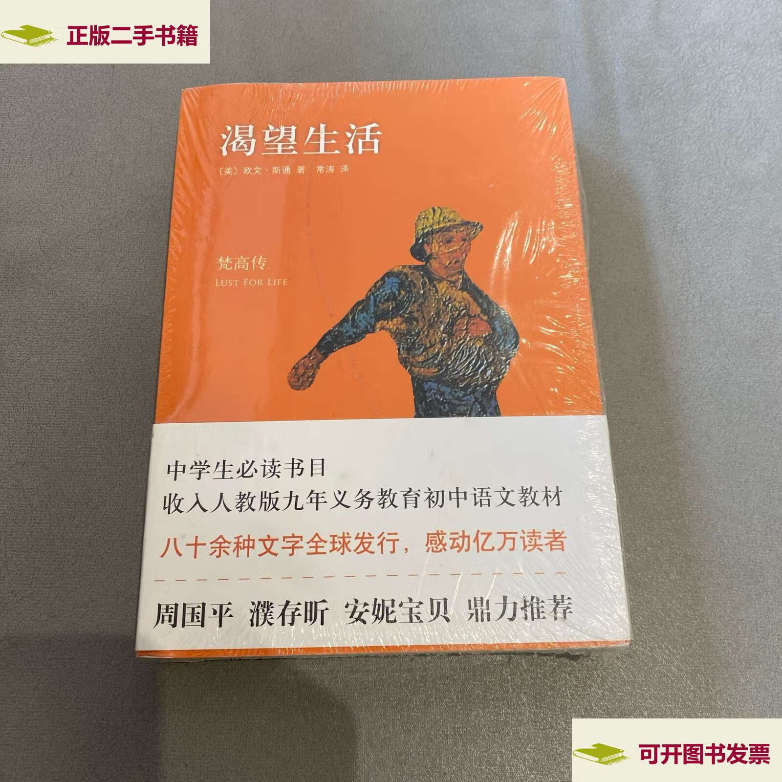 【二手9成新】渴望生活:梵高传 /欧文·斯通 北京十月文艺