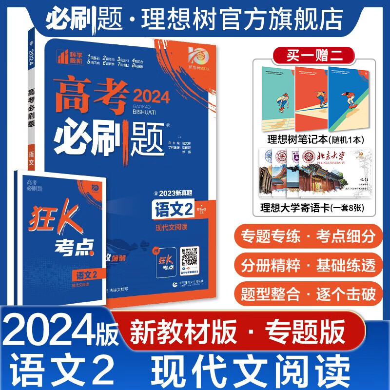 理想树2024版高考必刷题专题版语文专项1234语言文字应用现代文阅读古诗文默写新教材新高考版专题突破高中试卷分题型强化2023真题 2024【新教材版】语文2 现代文阅读
