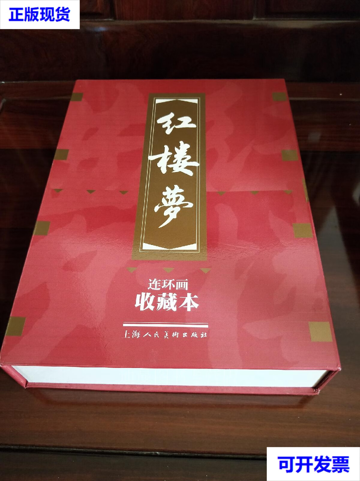 上美连环画收藏本《红楼梦》 (王代,1柜) 刘锡永等 上海人民美术出版