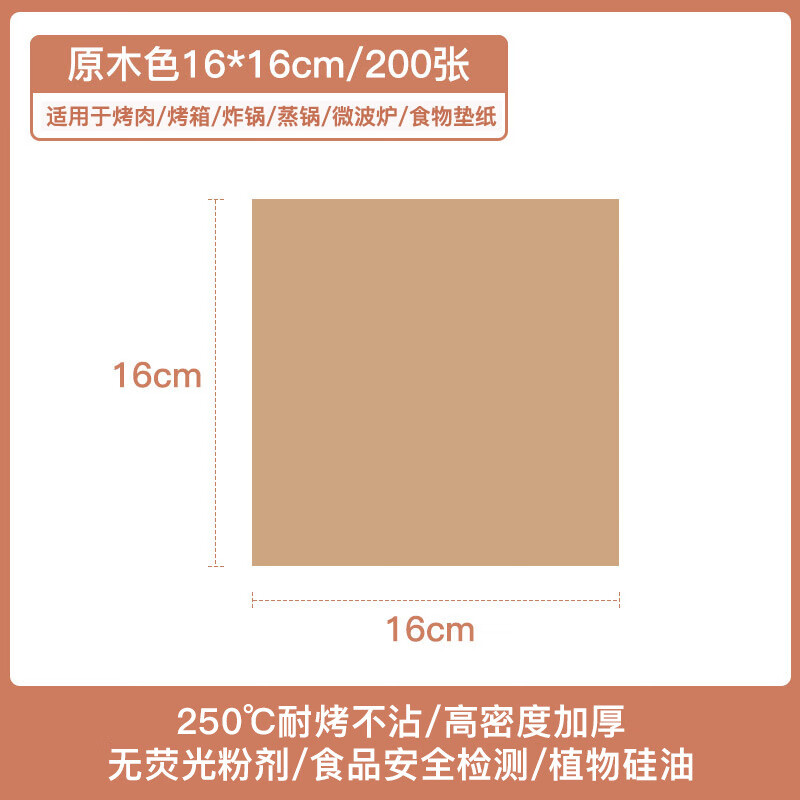 【精选】吸油纸家用烘焙硅油纸空气炸锅烤箱烧烤专用食品隔油纸防 原木色硅油纸16*16（200张装）