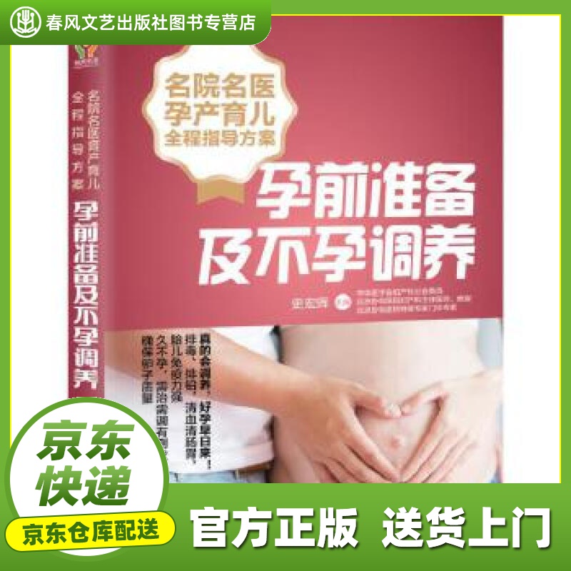 【正版图书 京东配送】名院名医孕产育儿全程指导方案：孕前准备及不孕调养 史宏晖 湖南科技出版社
