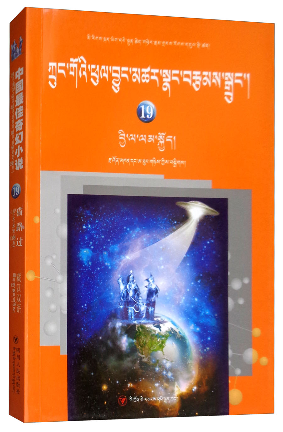 猫路过(藏汉双语)/中国最佳奇幻小说(19)