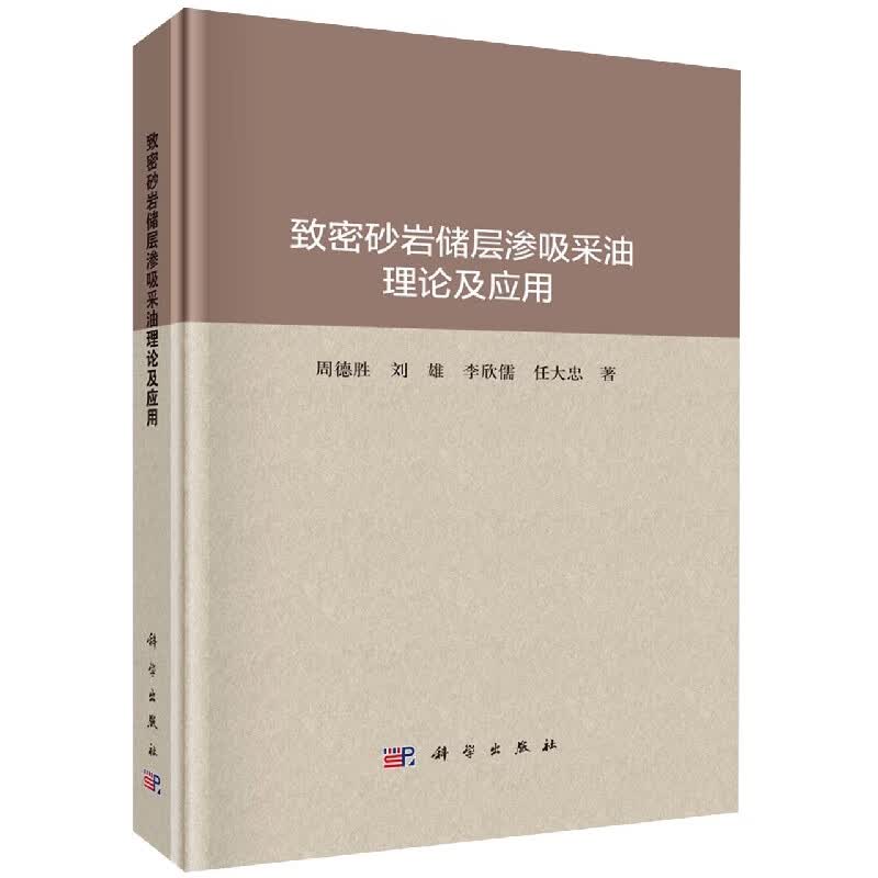 致密砂岩储层渗吸采油理论及应用(精)
