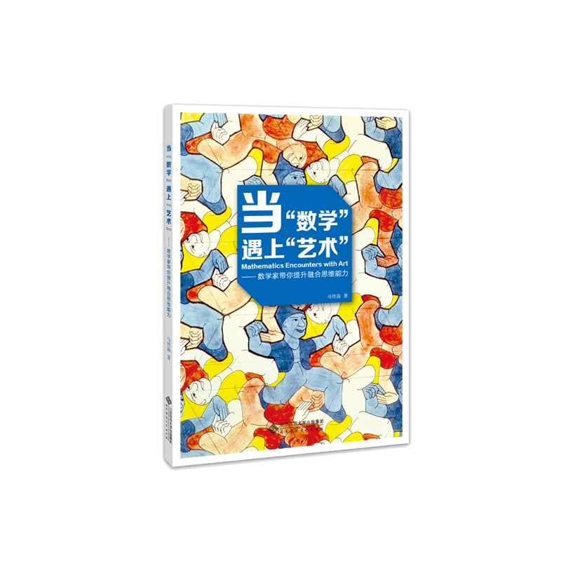 当“数学”遇上“艺术”：数学家带你提升融合思维能力