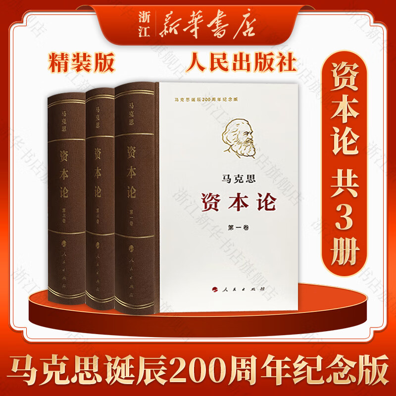 资本论人民出版社 马克思诞辰200周年纪念版 原版无删减 全套共3册 精装版 全三卷