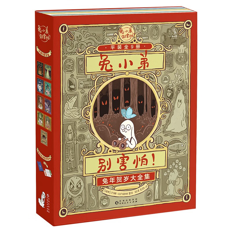 兔小弟别害怕！（兔年贺岁版·平装大全集·全9册）属于什么档次？